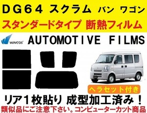 近赤外線６２％カット コンピューターカット１枚貼り成型加工済みフィルム！！ ヘラセット付き スクラム　ＤＧ６４ バン　ワゴン　