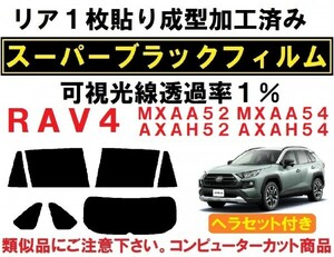 スーパーブラック【透過率1%】ＲＡＶ４ ヘラセット付 リア１枚貼り成型加工済みコンピューターカットフィルム MXAA52 MXAA54 AXAH52 AXAH54