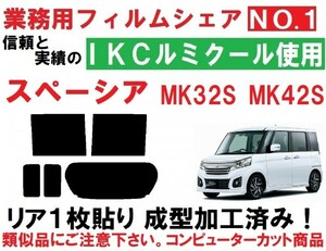 高品質【ルミクール】 スペーシア スペーシアカスタム MK32S MK42S リア１枚貼り成型加工済みコンピューターカットフィルム