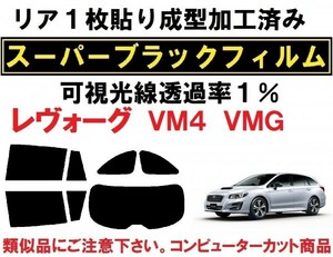 スーパーブラック【透過率1%】レヴォーグ VM4 VMG リア１枚貼り成型加工済みコンピューターカットフィルム