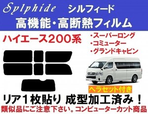 赤外線92%カット高機能・高断熱フィルム【シルフィード】ヘラセット付 200系ハイエース スーパーロングバン コミューター グランドキャビン