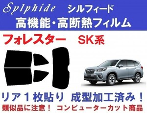 赤外線９２％カット 高機能・高断熱フィルム【シルフィード】 フォレスター　SKE　SK9 リア１枚貼り成型加工済みフィルム