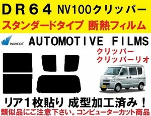 近赤外線６２％カット コンピューターカット１枚貼り成型加工済みフィルム！！　NV100 クリッパー　ＤＲ６４