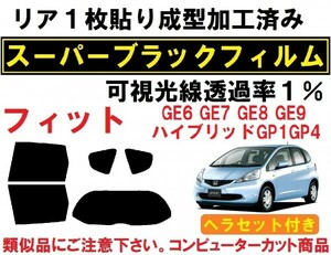 スーパーブラック【透過率1%】 ヘラセット付き　フィットGE6 GE7 GE8 GE9 GP1 GP4 リア1枚貼り成型加工済みコンピューターカットフィルム