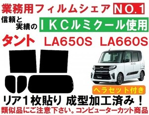 高品質【ルミクール】 ヘラセット付き LA650S LA660S タント　タントカスタム リア1枚貼り成型加工済みコンピューターカットフィルム