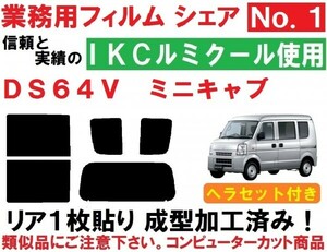 高品質【ルミクール】 ヘラセット付き DS64V ミニキャブバン リア１枚貼り成型加工済みコンピューターカットフィルム