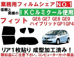 高品質【ルミクール】 フィットGE6 GE7 GE8 GE9 　リア1枚貼り成型加工済みコンピューターカットフィルム　ハイブリッド GP1 GP4