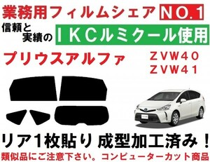 高品質【ルミクール】　プリウスα リア1枚貼り成型加工済みフィルム プリウスアルファ　ＺＶＷ４０Ｗ　ＺＶＷ４１Ｗ　プリウスα