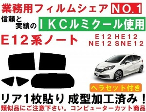 高品質【ルミクール】 Ｅ１２系ノート ヘラセット付き リア1枚貼り成型加工済みコンピューターカットフィルム　E12 HE12 NE12 SNE12