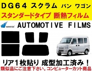 近赤外線６２％カット コンピューターカット１枚貼り成型加工済みフィルム！！ スクラム　ＤＧ６４ バン　ワゴン　