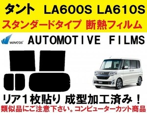 近赤外線６２％カット コンピューターカット１枚貼り成型加工済みフィルム！！　タント LA600S LA610S