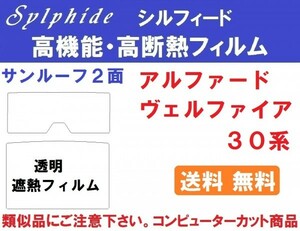 ＩＲカット サンルーフ用 透明遮熱フィルム【シルフィード】 30系 アルファード・ヴェルファイア