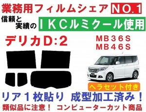 高品質【ルミクール】 ヘラセット付き デリカD：２ 　リア１枚貼り成型加工済みコンピューターカットフィルム MB36S MB46S