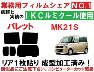 高品質【ルミクール】 MK21S　パレット リア1枚貼り成型加工済みコンピューターカットフィルム