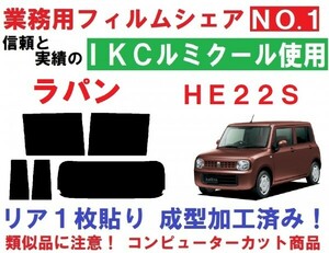 高品質【ルミクール】 ラパン　ＨＥ２２Ｓ 　リア１枚貼り成型加工済みフィルム