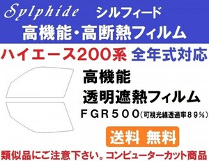 高機能・高遮熱フィルム【シルフィード】 ハイエース レジアスエース 200系