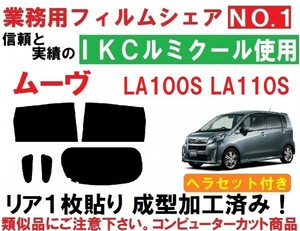 高品質 【ルミクール】 ヘラセット付き ムーヴ LA100S LA110S リア1枚貼り成型加工済みコンピューターカットフィルム