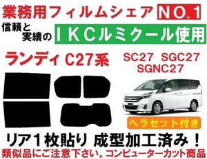 高品質【ルミクール】 C27系 ランディ　ヘラセット付き　リア1枚貼り成型加工済みコンピューターカットフィルム　SC27　SGC27　SGNC27