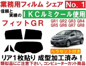 高品質【ルミクール】 フィットGR系 ヘラセット付きリア1枚貼り成型加工済みコンピューターカットフィルムGR1 GR2 GR3 GR4 GR5 GR6 GR7 GR8