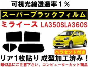 スーパーブラック【透過率１％】 ヘラセット付き ミライース LA350S LA360S リア１枚貼り成型加工済みコンピューターカットフィルム