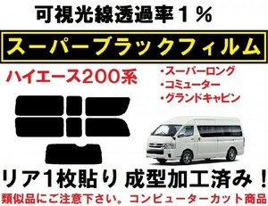 スーパーブラック【透過率1%】 ハイエース 200系 スーパーロング リア１枚貼り成型加工済みフィルム　グランドキャビン　コミューター