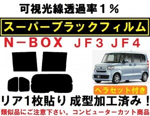 スーパーブラック 【透過率１％】 ヘラセット付き N-BOX N-BOXカスタム JF3 JF4　リア１枚貼り成型加工済みコンピューターカットフィルム