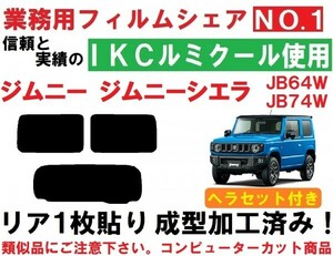 高品質【ルミクール】 ジムニー ジムニーシエラ JB64W JB74W ヘラセット付き　リア１枚貼り成型加工済みコンピューターカットフィルム