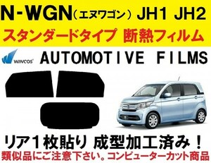 近赤外線６２％カット コンピューターカット１枚貼り成型加工済みフィルム！！　 N-WGN N-WGNカスタム JH1 JH2 エヌワゴン　Nワゴン