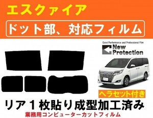 ８０系 エスクァイア 【ドット対応フィルム】 ヘラセット付き コンピューターカット リア１枚貼り成型加工済みフィルム