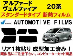 近赤外線６２％カット コンピューターカット１枚貼り成型加工済みフィルム！！　アルファード ヴェルファイア 20系