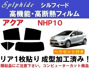 赤外線92%カット 高機能・高断熱フィルム【シルフィード】ヘラセット付 アクア NHP10 １枚貼り成型加工済みコンピューターカットフィルム