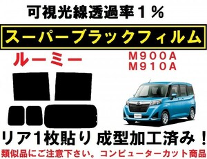 スーパーブラック【透過率１％】 ルーミー M900A M910A 　リア１枚貼り成型加工済みコンピューターカットフィルム