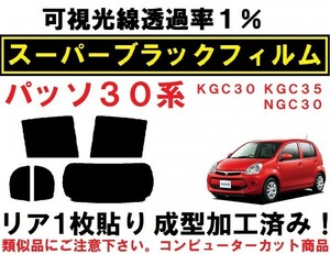 スーパーブラック【透過率1%】 ３０系パッソ リア1枚貼り成型加工済みコンピューターカットフィルム KGC30 KGC35 NGC30