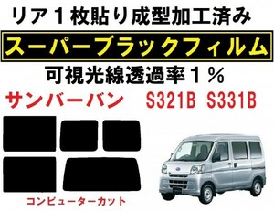 スーパーブラック【透過率1％】 サンバー S321B S331B　リア1枚貼り成型加工済みコンピューターカットフィルム　