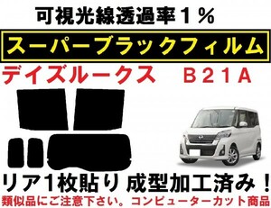 スーパーブラック【透過率１％】Ｂ２１Ａ　デイズルークス 　リア１枚貼り成型加工済みコンピューターカットフィルム