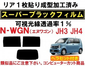 スーパーブラック【透過率1%】 N-WGN N-WGNカスタム JH3 JH4 ヘラセット付きリア1枚貼り成型加工済みフィルム エヌワゴン　Nワゴン