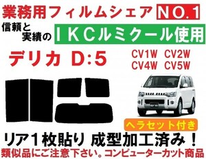 高品質【ルミクール】 デリカD：5 ヘラセット付き リア１枚貼り成型加工済みコンピューターカットフィルム CV1W CV2W CV4W CV5W