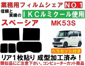 高品質【ルミクール】 ヘラセット付き スペーシア スペーシアカスタム ギア MK53S リア１枚貼り成型加工済みコンピューターカットフィルム