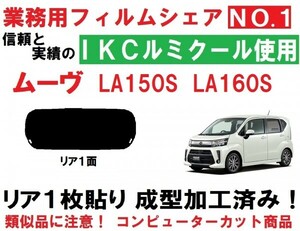 高品質【ルミクール】 ムーヴ LA150S LA160S １枚貼り成型加工済みコンピューターカットフィルム　リア１面