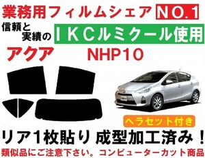 高品質【ルミクール】 NHP10 アクア　ヘラセット付き　コンピューターカット リア1枚貼り成型加工済みフィルム