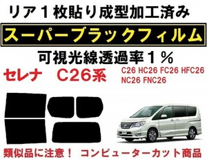 スーパーブラック【透過率１％】 Ｃ２６系 セレナ リア１枚貼り成型加工済みコンピューターカットフィルム C26 HC26 FC26 HFC26 NC26 FNC26