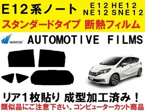 近赤外線６２％カット Ｅ１２系ノート リア1枚貼り成型加工済みコンピューターカットフィルム　E12 HE12 NE12 SNE12