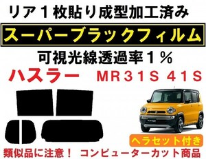 スーパーブラック【透過率１％】ヘラセット付き ハスラー MR31S MR41S リア1枚貼り成型加工済みコンピューターカットフィルム