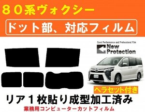 80系 ヴォクシー 【ドット対応フィルム】 ヘラセット付き リア１枚貼り成型加工済みコンピューターカットフィルム