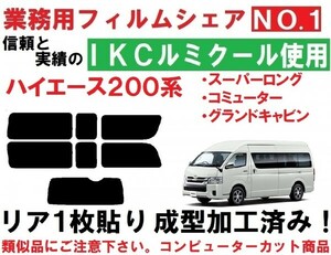 高品質【ルミクール】　200系 ハイエース スーパーロング リア１枚貼り成型加工済みフィルム　グランドキャビン　コミューター 等