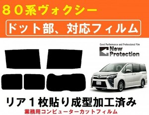 ８０系 ヴォクシー 【ドット対応フィルム】　コンピューターカット リア１枚貼り成型加工済みフィルム