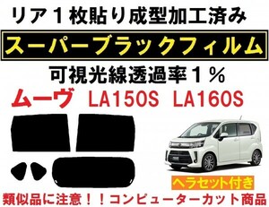 スーパーブラック【透過率1%】 ヘラセット付き　ムーヴ LA150S LA160S リア１枚貼り成型加工済みコンピューターカットフィルム