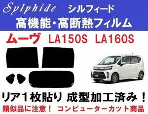 赤外線９２％カット 高機能・高断熱フィルム【シルフィード】 ムーヴ LA150S LA160S リア１枚貼り成型加工済みフィルム