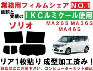 高品質【ルミクール】 ソリオ ソリオバンディット MA26S MA36S MA46S リア１枚貼り成型加工済みコンピューターカットフィルム