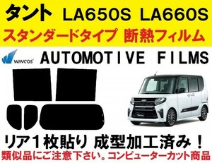 近赤外線６２％カット コンピューターカット１枚貼り成型加工済みフィルム！！ LA650S LA660S タント　タントカスタム